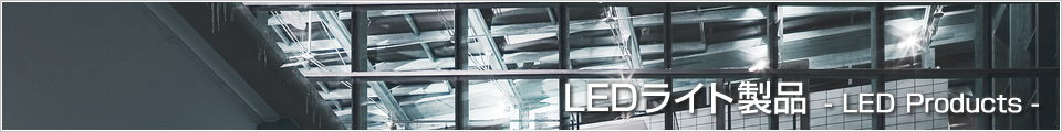 LEDライト製品 -LED Products-